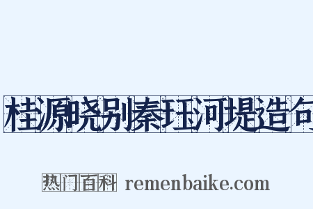 桂源晓别秦珏河堤造句是什么意思的图片